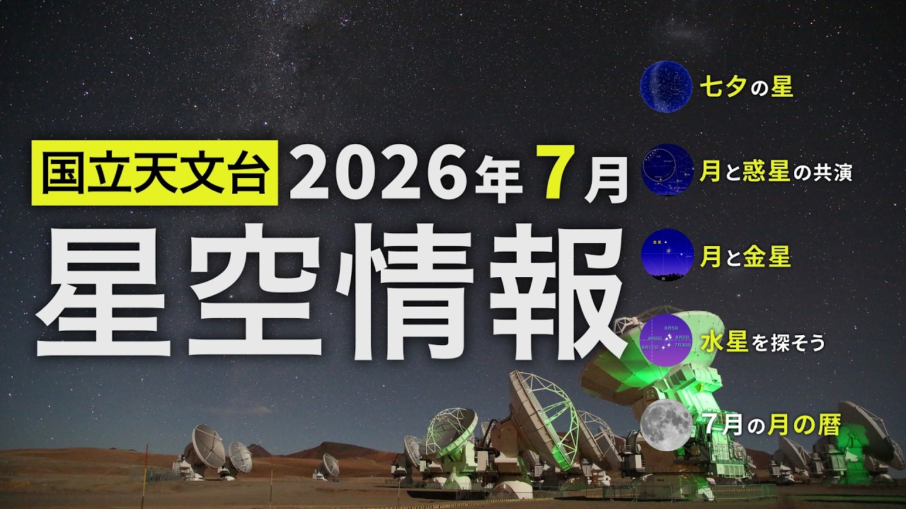 2026年7月の星空情報（七夕の星／月と惑星の共演／月と金星／水星を探そう／7月の月の暦）