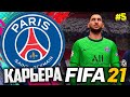 FIFA 21 КАРЬЕРА ЗА ПСЖ |#5| - МАТЧИ НА ХАРАКТЕРЕ