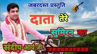 दाता तेरे सुमिरन का वरदान जो मिल जाए Sandeep Arya Gill | संदीप आर्य गिल मोबाइल.7830937530