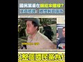 國民黨支持度急跌