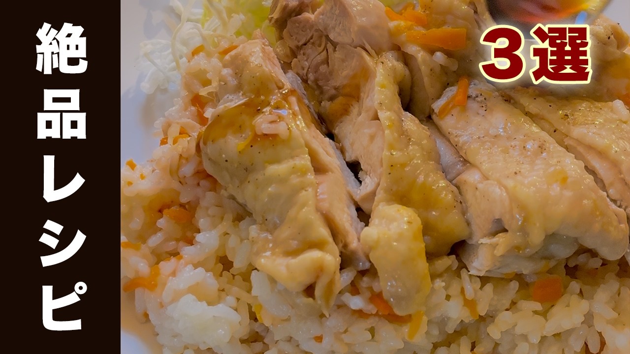 炊飯器にぶち込むだけで米まで旨い、絶品の和風チキンライス&おすすめ2品