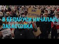 Беларусь: национальная забастовка | ГЛАВНОЕ | 26.10.20