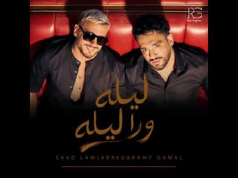 رامي جمال سعد لمجرد ليله ورا ليله