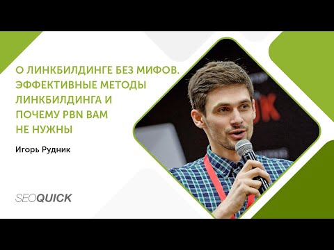 О линкбилдинге без мифов (Игорь Рудник). Эффективные методы линкбилдинга и почему PBN вам не нужны