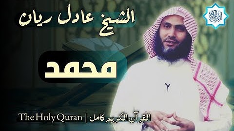 47 سورة محمد | القارئ عادل ريان