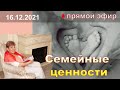 Семейные ценности. Прямой эфир психолога Натальи Кучеренко