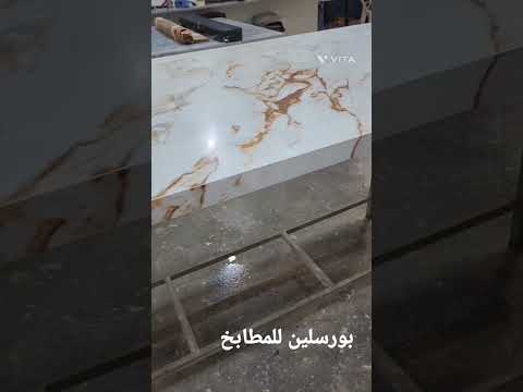 بورسلين للمطابخ