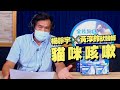 '21.06.07【全能狗S 寵物當家】黃淳鈴獸醫師談「貓咪咳嗽」