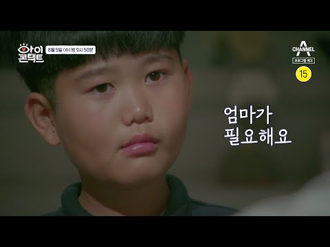 [예고] "엄마가 필요해요..." 첫째가 눈맞춤방에서 만난 사람은? | 아이콘택트 51회