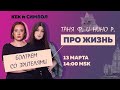 Таня Ф. и Нино Р.: Про жизнь и мир! Специальный субботний стрим в воскресенье//13.3.22