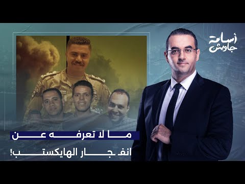 أسامة جاويش يكشف سر تعتيم الجيش على مق تل 5 جنود في انف  جار الهايكستب