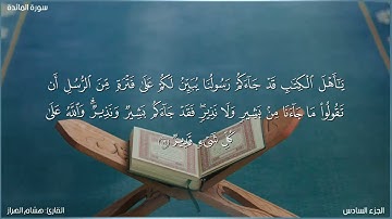 سورة المائدة كاملة مكتوبة بصوت القارئ "هشام الهراز "