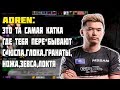 САМАЯ ФЕЙЛОВАЯ И СМЕШНАЯ КАТКА ADREN 2019 | ADREN РОФЛИТ С ТОГО ЧТО У НЕГО НИЧЕГО НЕ ВЫХОДИТ