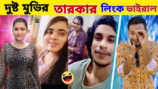 দষট মভ তরক নদযর লক ভইরল Nadia Link Viral Bangla Roasting Video Riad Speech