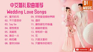 Wedding Songs 中文婚礼歌曲推荐单 十大感人婚礼告白歌曲排行榜 婚礼播放的中文歌曲 Wedding Songs Walk Down The Aisle 夏天的风 Youtube