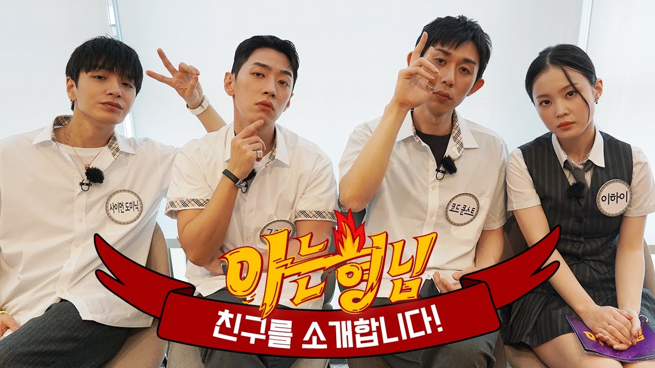 [형.친.소] 🔥AOMG🔥 쌈디x그레이x이하이x코드 쿤스트가 형님 학교에 전학 왔습니다!