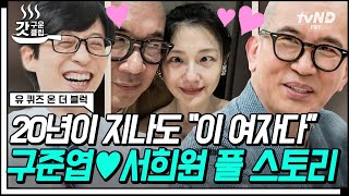 [#갓구운클립] ※단독※ 유퀴즈에서만 푸는 구준엽 X 서희원의 러브스토리❤️ 20년간의 첫 만남부터 이별 그리고 재회까지 | #유퀴즈온더블럭