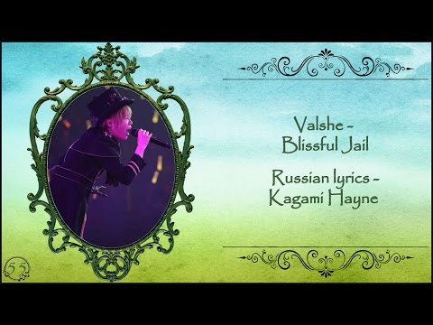 Valshe Blissful Jail Lyrics English Translation