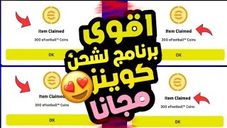 اقوي برنامج ?شحن كوينز بيس مجانا?طريقه شحن كوينز بيس 2023 مجانا?شاهد بنفسك يا صديقي