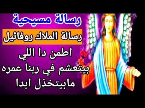 الملاك روفائيل بعت لك رسالة اطمن دا اللي بيتعشم في ربنا عمرة ما بيتخذل ابدا