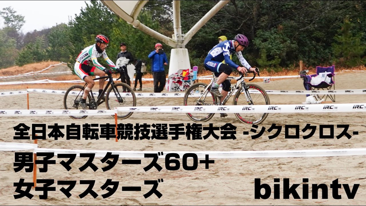 全日本自転車競技選手権大会 シクロクロス 男子マスターズ 60+ 女子マスターズ YouTube
