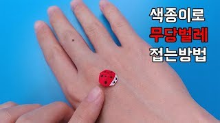 색종이로 무당벌레 접는방법(종이접기) / 네모아저씨 (Origami Ladybug)