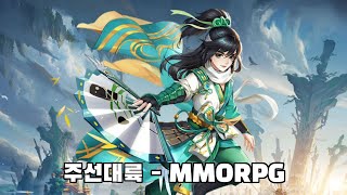 [주선대륙] - 신작 모바일 MMORPG 출시 플레이영상