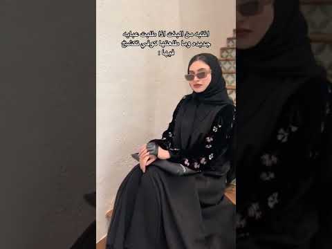 انتبه من البنت اذا طلبت عبايه جديده وما طلعتها كوفي تكشخ فيها عبايات عائشه عبايات السعودية الرياض