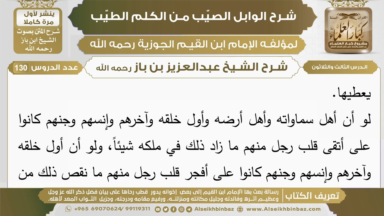 33- شرح الوابل الصيب (الدرس الثالث والثلاثون) - الشيخ عبدالعزيز بن باز رحمه الله