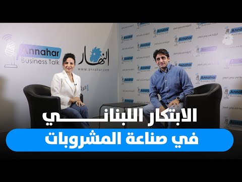صناعة المشروبات تتجد د رؤية نايف قساطلي للابتكار اللبناني