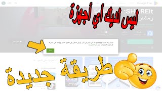 حل مشكلة ليس لديك أي أجهزة في جوجل بلاي للكمبيوتر