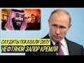 Саудовская Аравия начала новую нефтяную войну против России: Кремль несёт огромные убытки
