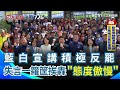 傅崐萁選院會日辦造勢活動