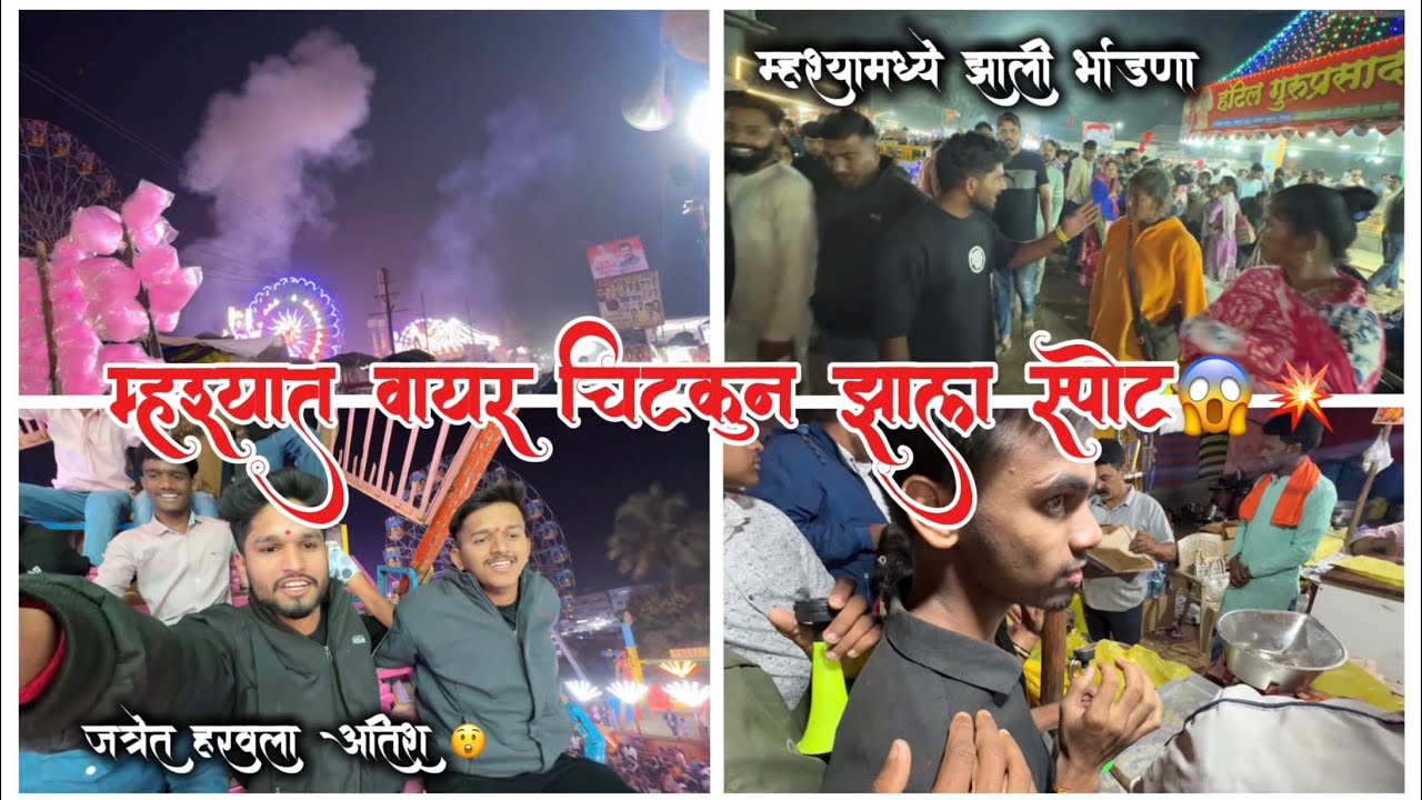 म्हश्यात वायर चिटकून झाला स्पोट 😱💥 || जत्रेत झाली जोरात भांडणा😲 || Marathi Vlog || Adinath Choudhari