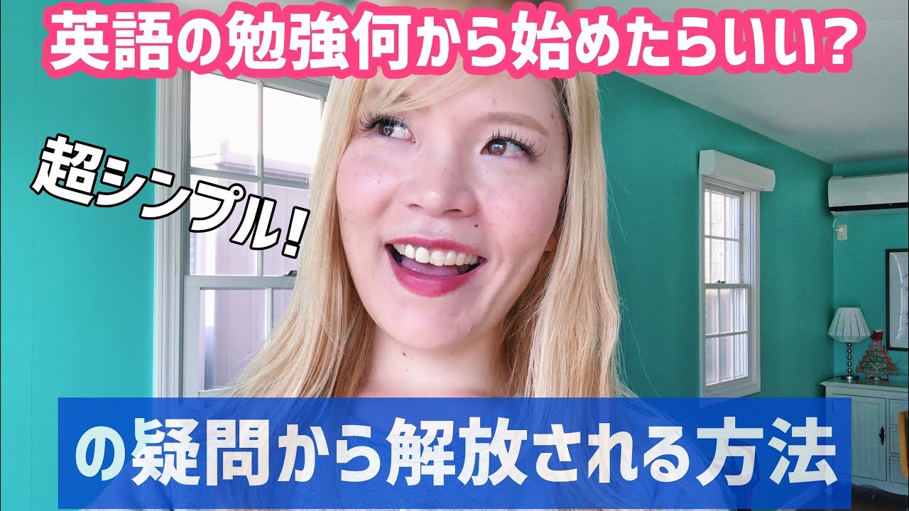 英語勉強まず何から始めたらいい？の疑問を一発で解消する方法