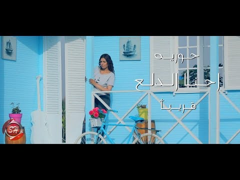 برومو كليب احنا الدلع حوريه 2019  7 3