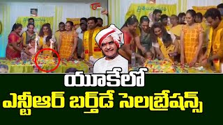 ఎన్టీఆర్ .. | SR NTR Birthday Celebrations In UK | NTR Satha Jayanthi Celebrations | Tone News