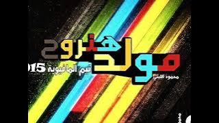 مولد هنروح توزيع محمود فوكس تـــــيـــم الـــمـــفـــيـــاويـــه 2015 اســـــــيـوط