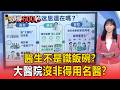 醫生不是鐵飯碗？大醫院「不一定聘用名醫」靠團隊治療病患【頭條600秒】