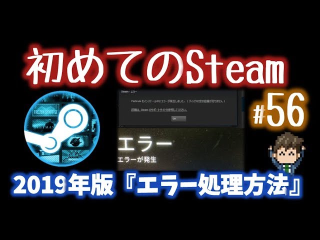 Steam 特定のゲームが起動しない エラーコードが出るなどの対処方法19年版 初めてのsteam 56 Youtube