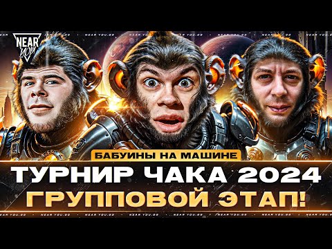 Видео: ТУРНИР ЧАКА 2024 - Групповой Этап | Первая Игра "БАБУИНЫ НА МАШИНЕ"