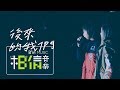 MAYDAY五月天 [ 後來的我們 ] feat.aMEI Official Live Video