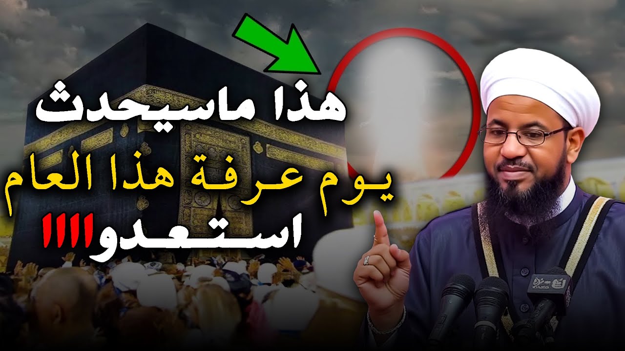 هذا ماسيحدث يوم عرفة استعدوا .. كلام خطير ⚡️⚡️#الشيخ محمد بن علي الشنقيطي