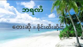 Video thumbnail of "Sai Htee Sai ဘရဏီ  စိုင်းထီးဆိုင်"