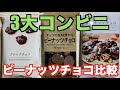 ピーナッツチョコレート「3大コンビニ比較」セブン・ローソン・ファミマ