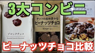 ピーナッツチョコレート「3大コンビニ比較」セブン・ローソン・ファミマ