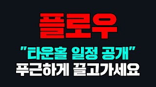 플로우 &quot;타운홀 일정 공개&quot; 푸근하게 끌고가세요 #플로우코인 #flow #플로우 #플로우전망