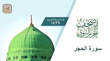 سورة الحجر من مصحف الحرم النبوي الشريف لعام 1439 هــ بعد المونتاج