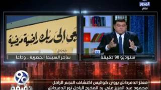 #90 دقيقة  معتز الدمرداش  يروي كواليس اكتشاف النجم الراحل محمود عبد العزيز على يد المخرج الراحل نور