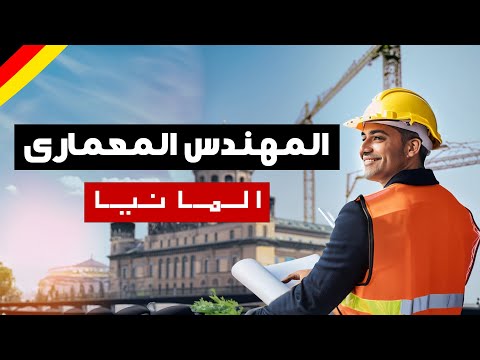 فرص عمل المهندس المعمارى فى المانيا و بيقبض كام باليورو